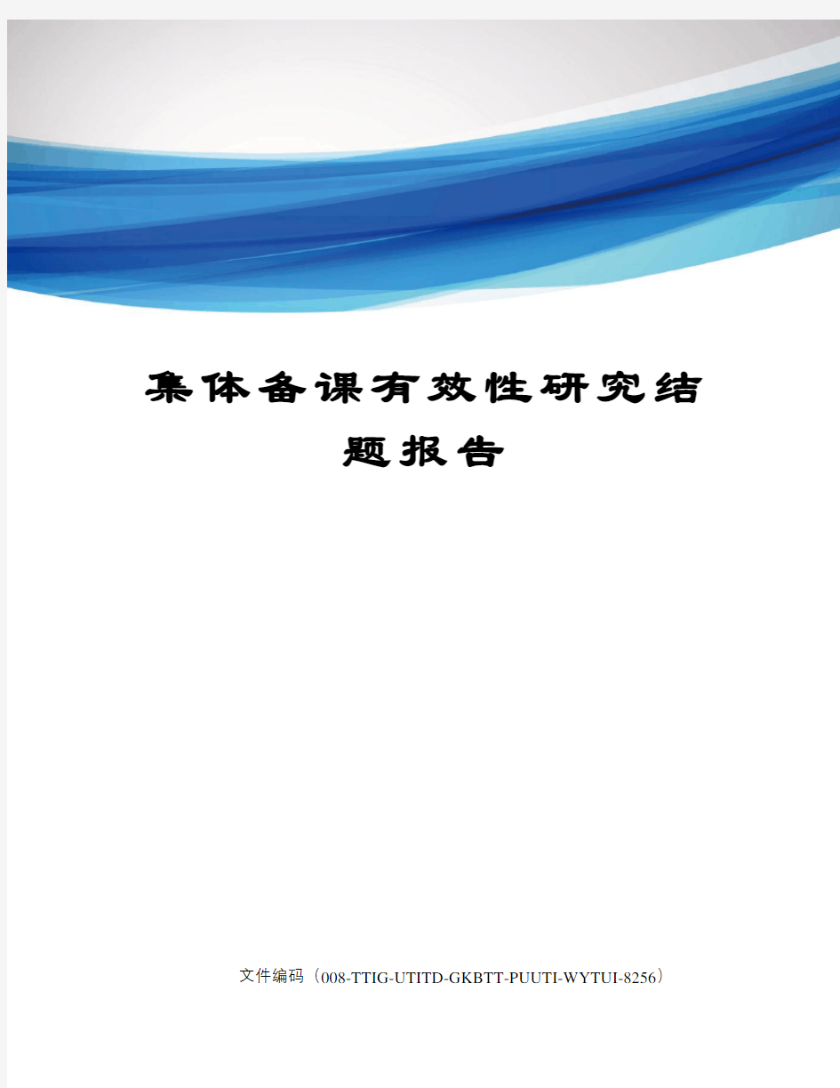 集体备课有效性研究结题报告