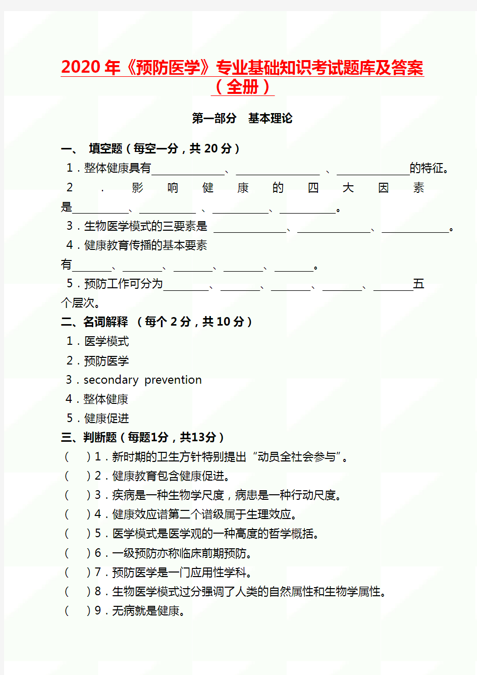 2020年《预防医学》专业基础知识考试题库含答案(全册)