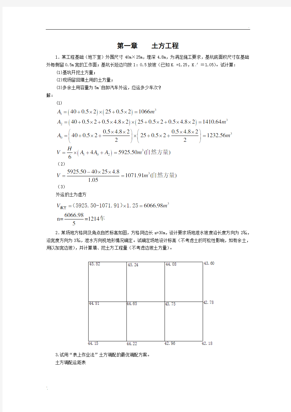 土木工程施工课后习题答案