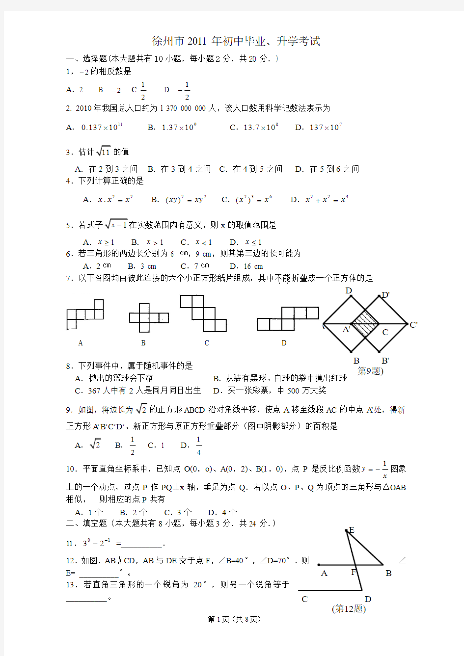 2011年江苏省徐州市中考数学试题(含答案)