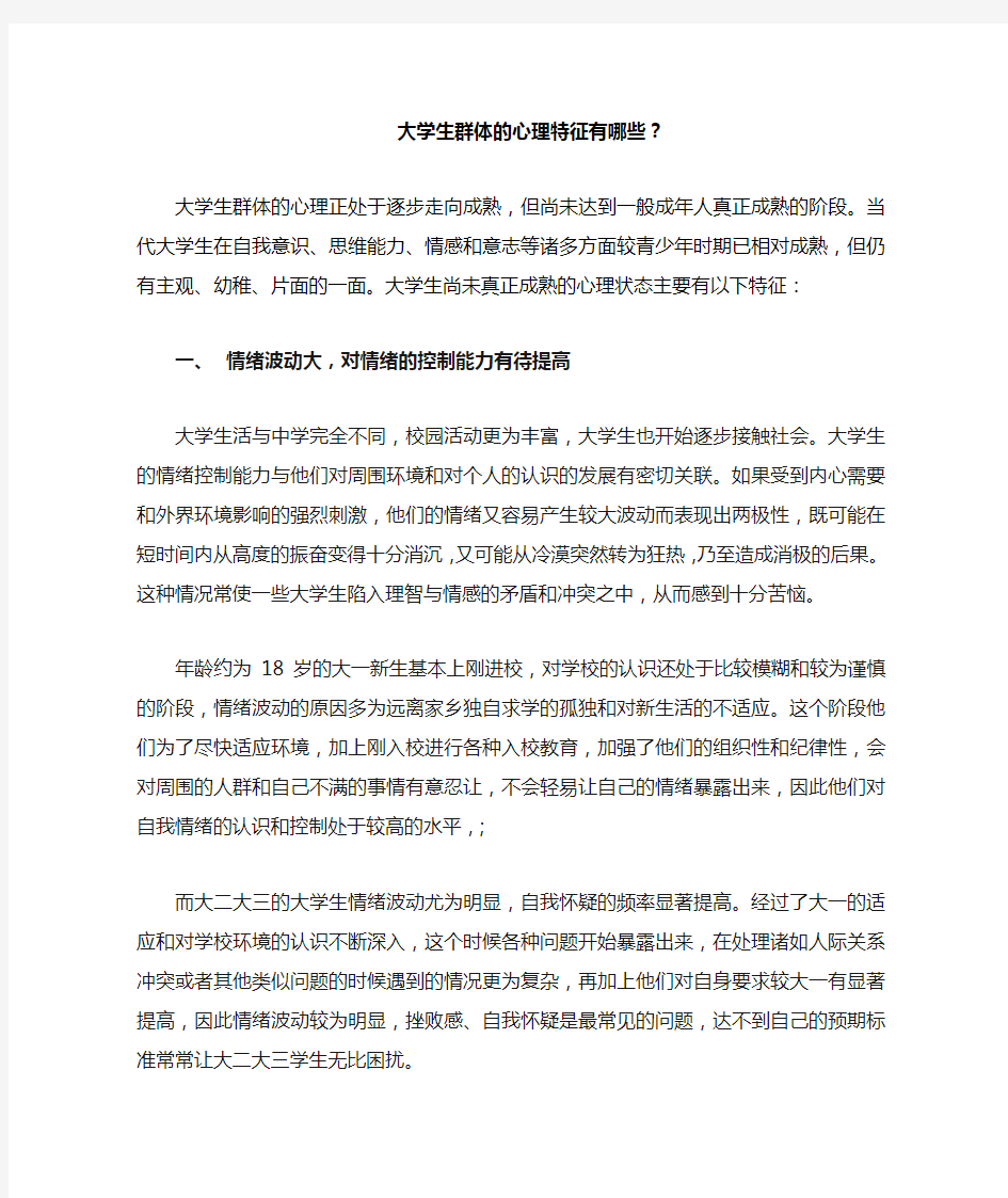 大学生群体的心理特征有哪些