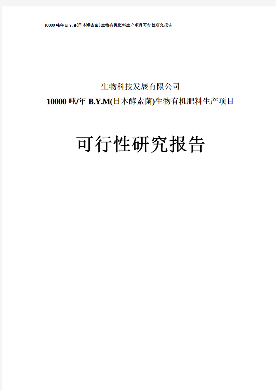 吨年BYM日本酵素菌生物有机肥料生产项目可行研究报告