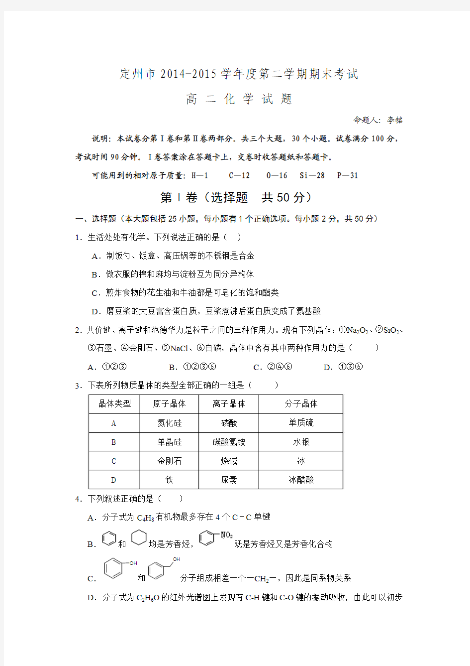 河北省定州市2014-2015学年高二下学期期末考试化学试题.doc