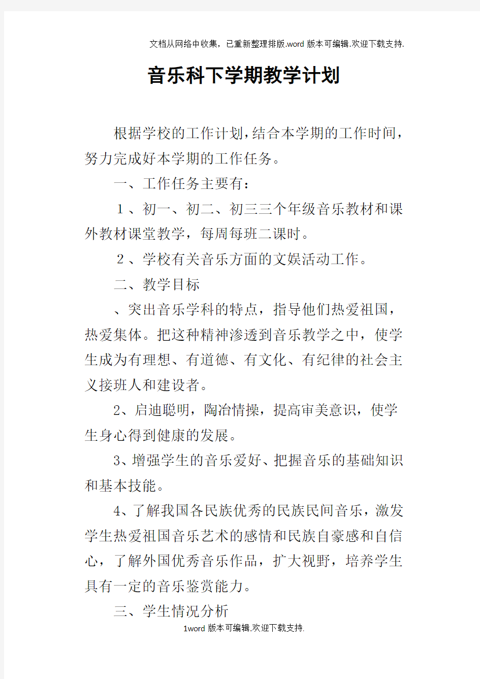 音乐科下学期教学计划