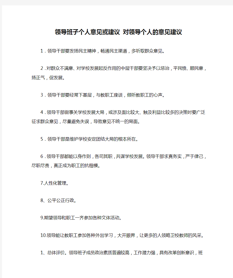 领导班子个人意见或建议 对领导个人的意见建议