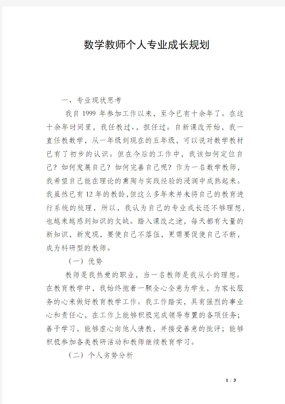 数学教师个人专业成长规划