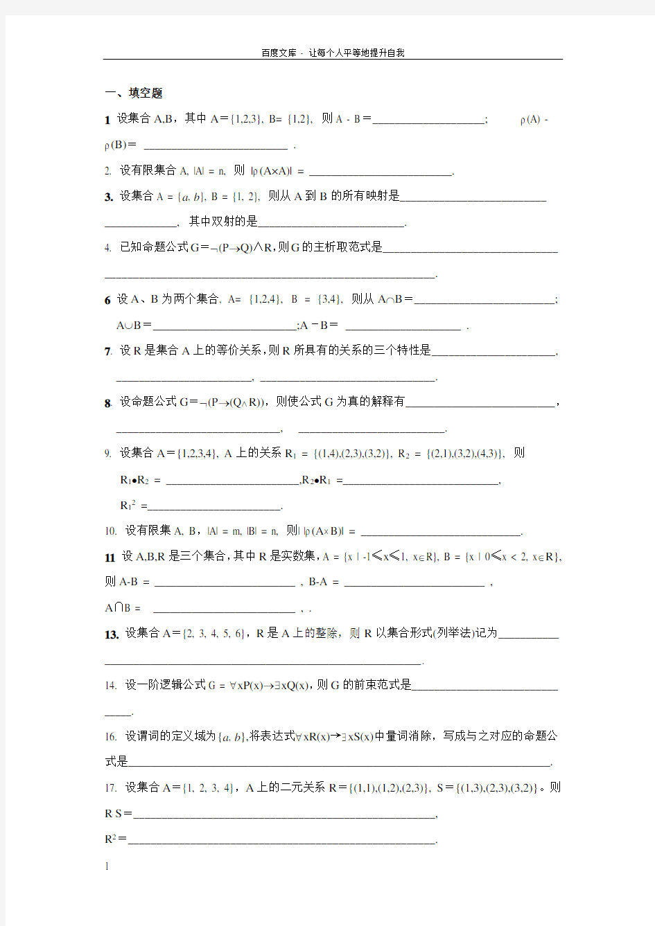 离散数学试题及答案