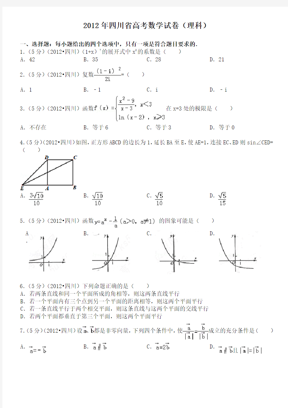 2012年四川省高考数学试卷(理科)