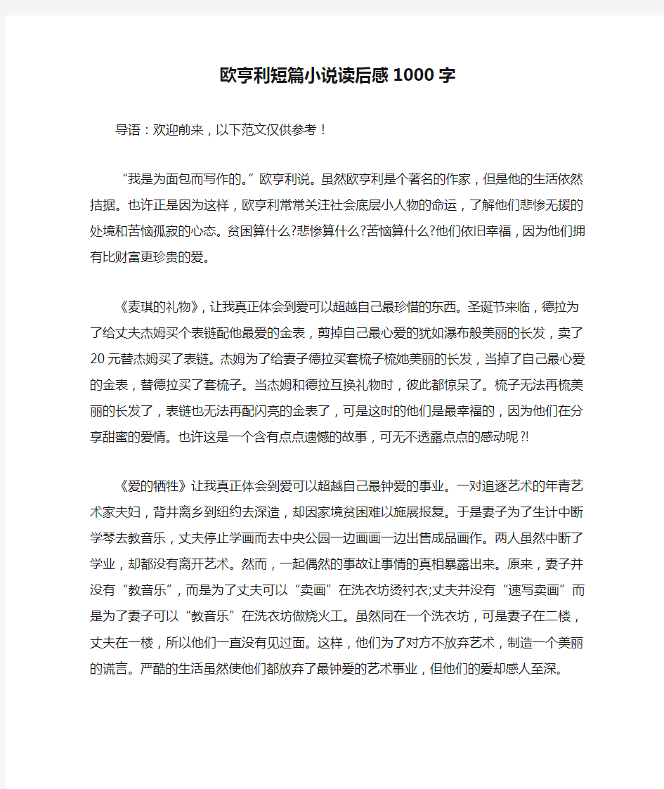 欧亨利短篇小说读后感1000字