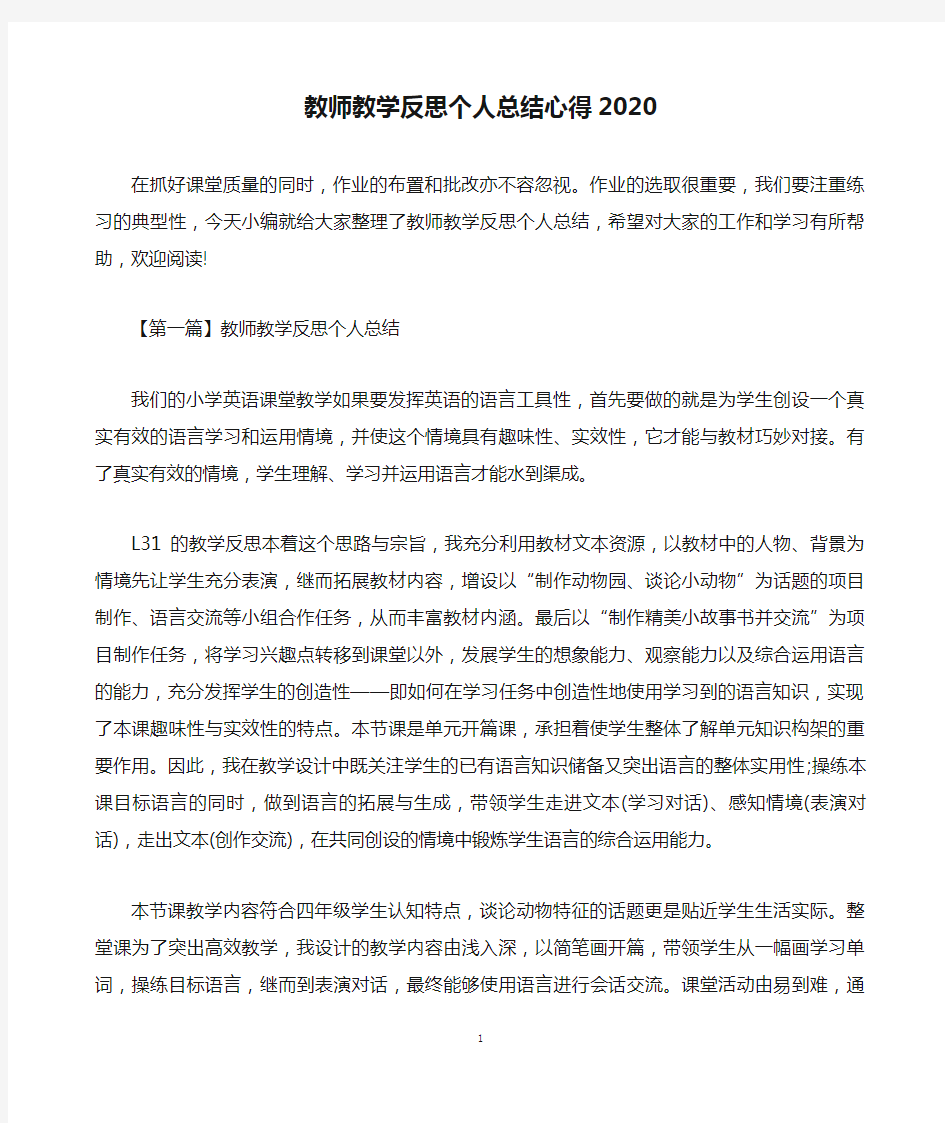 教师教学反思个人总结心得2020