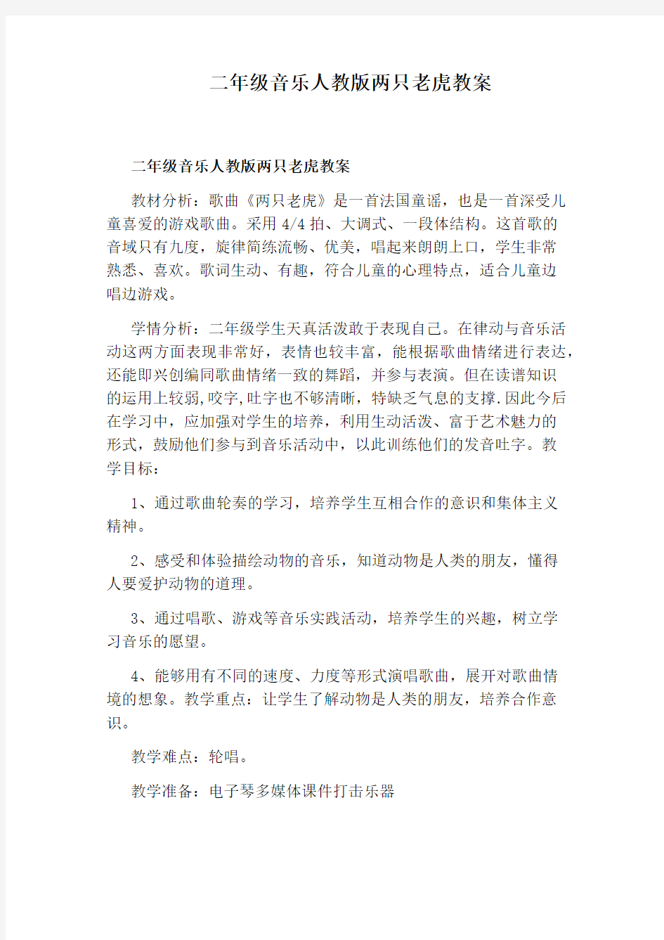 二年级音乐人教版两只老虎教案