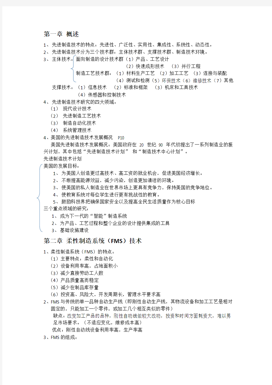 先进制造技术(第三版)知识点总结