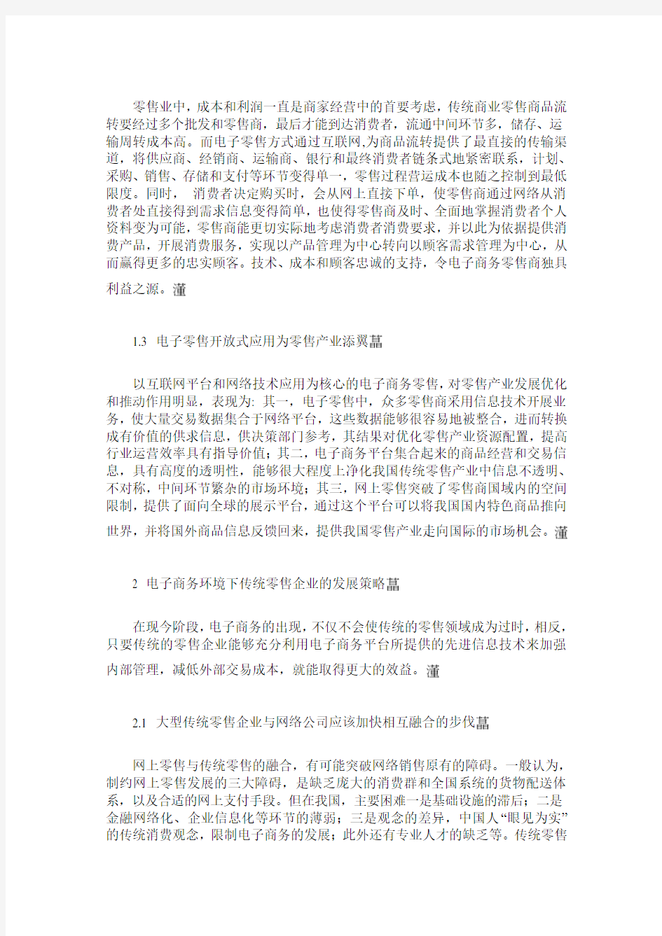 传统零售与电子商务的融合探讨