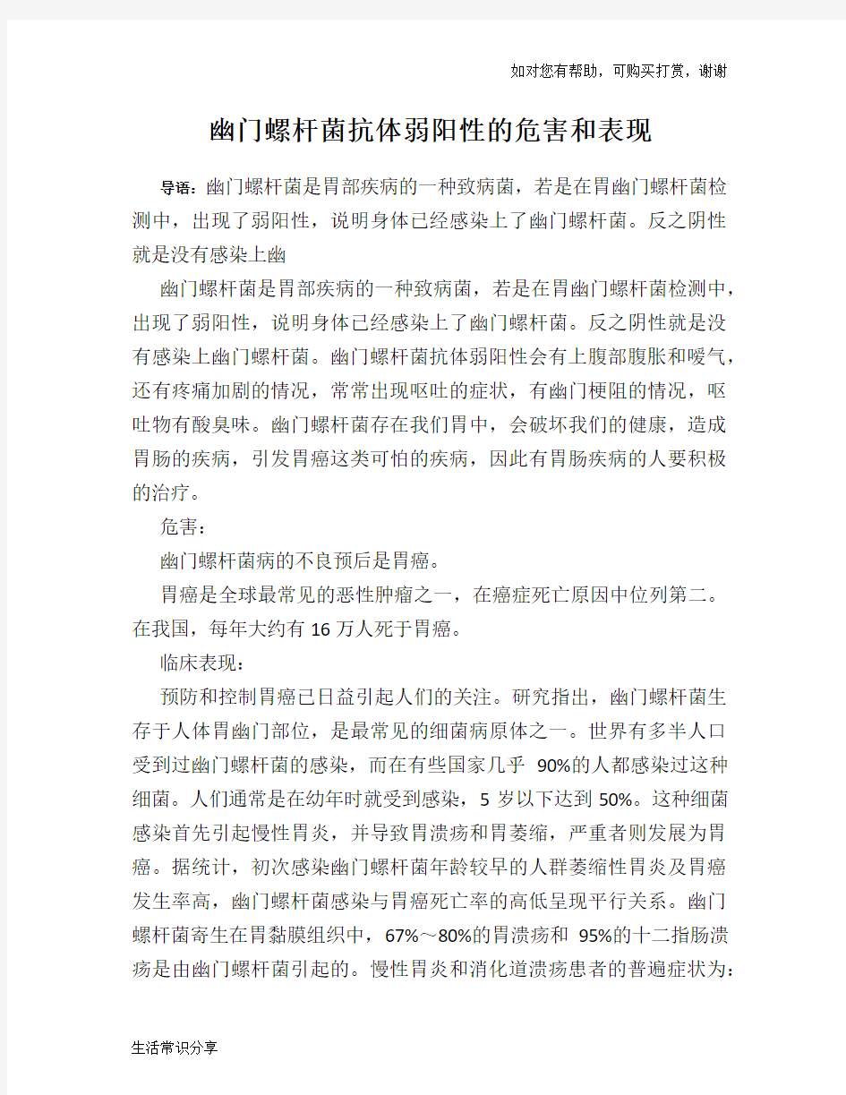 幽门螺杆菌抗体弱阳性的危害和表现