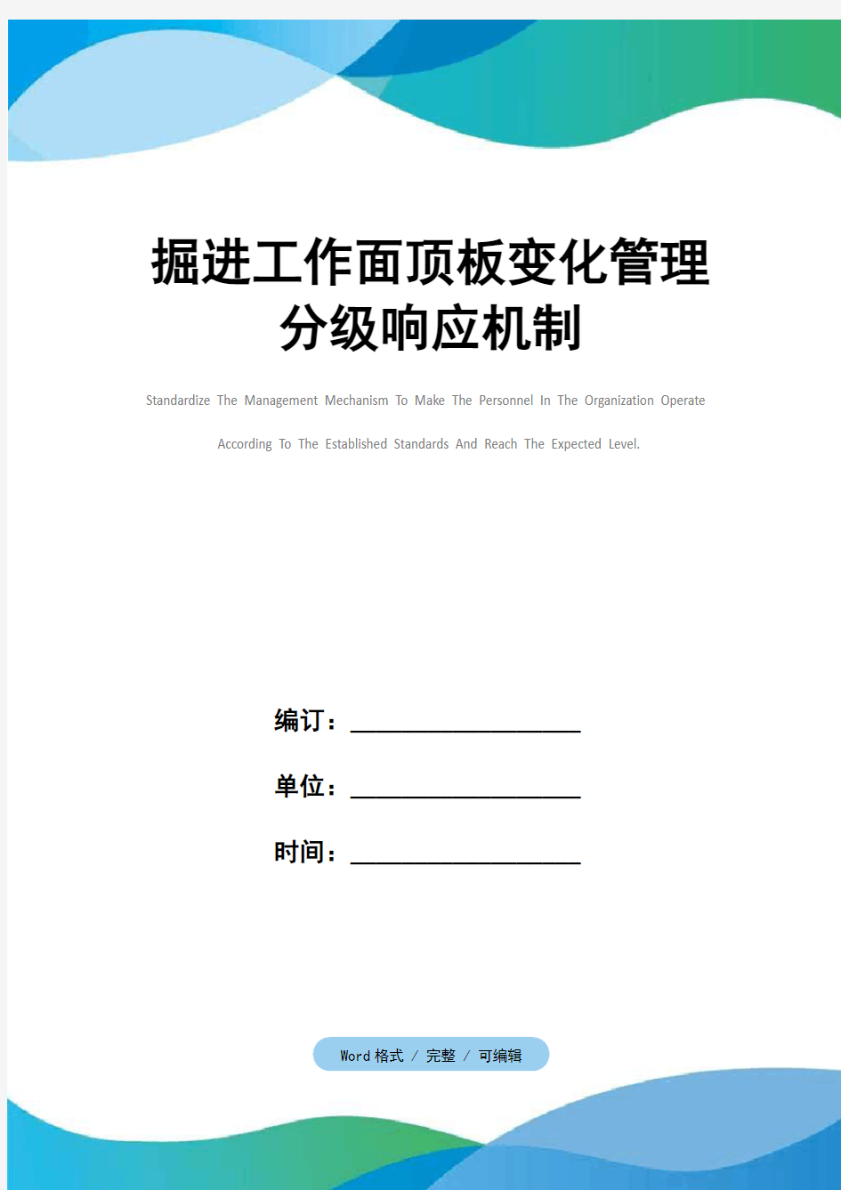 掘进工作面顶板变化管理分级响应机制