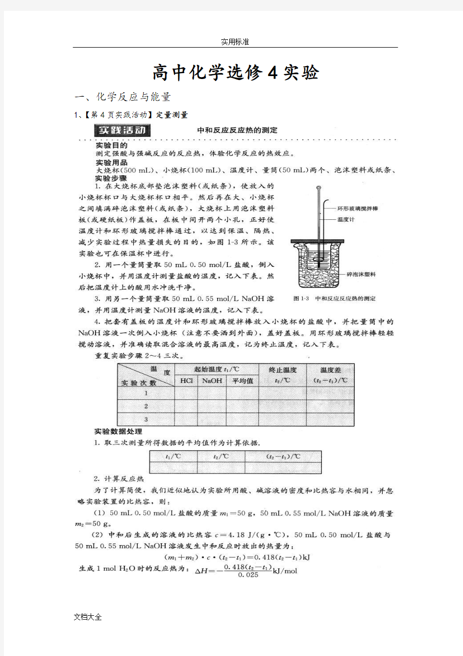 高中化学选修四实验汇总情况