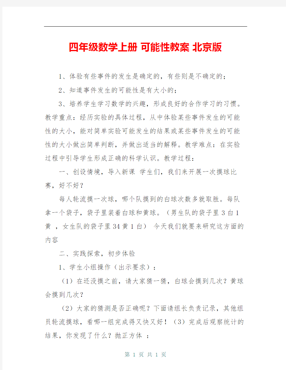 四年级数学上册 可能性教案 北京版