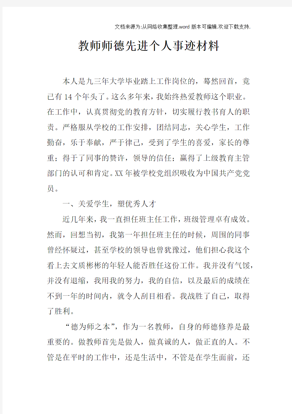 教师师德先进个人事迹材料_1