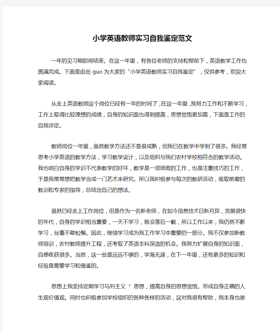 小学英语教师实习自我鉴定范文