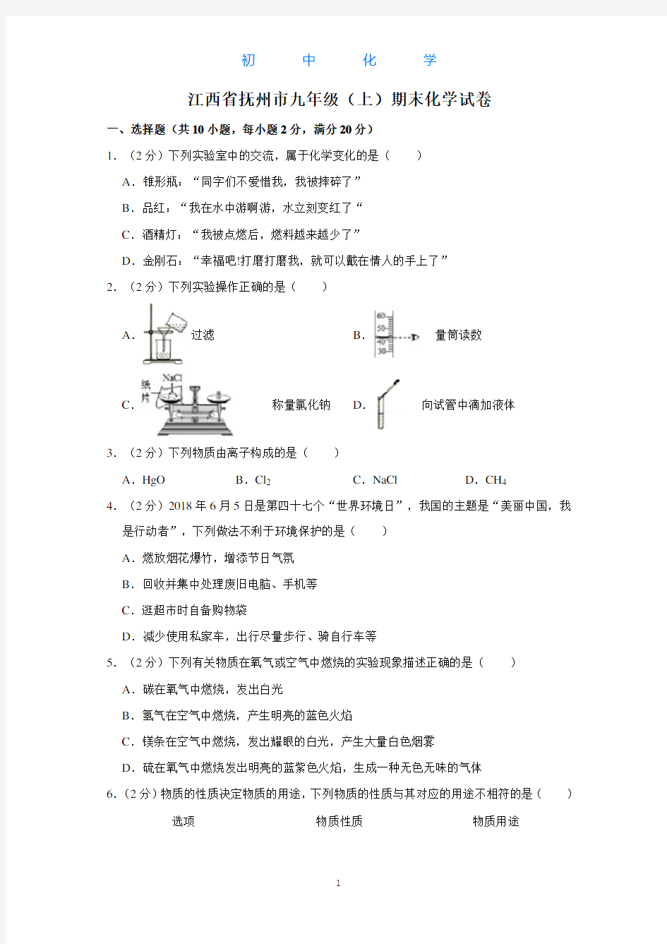 人教版初中化学九年级上册期末试卷(解析版)30