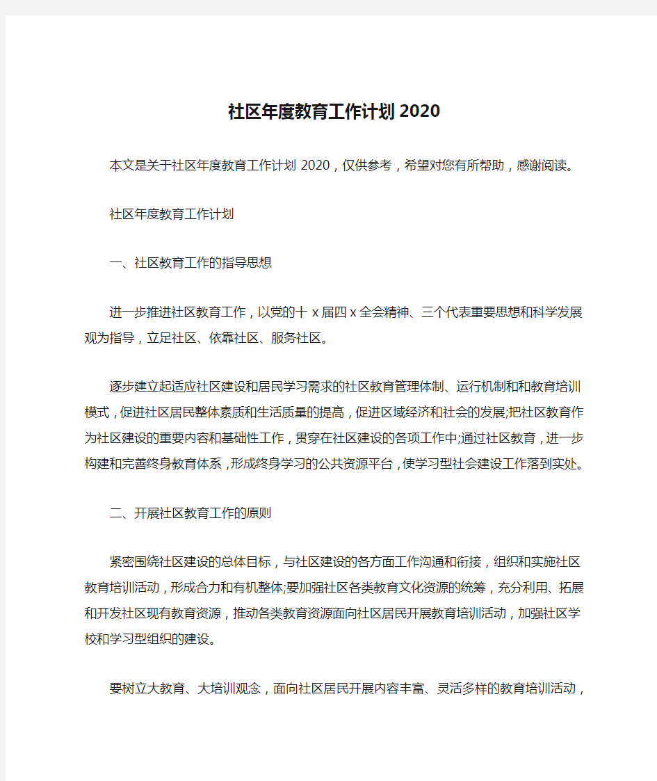 社区年度教育工作计划2020