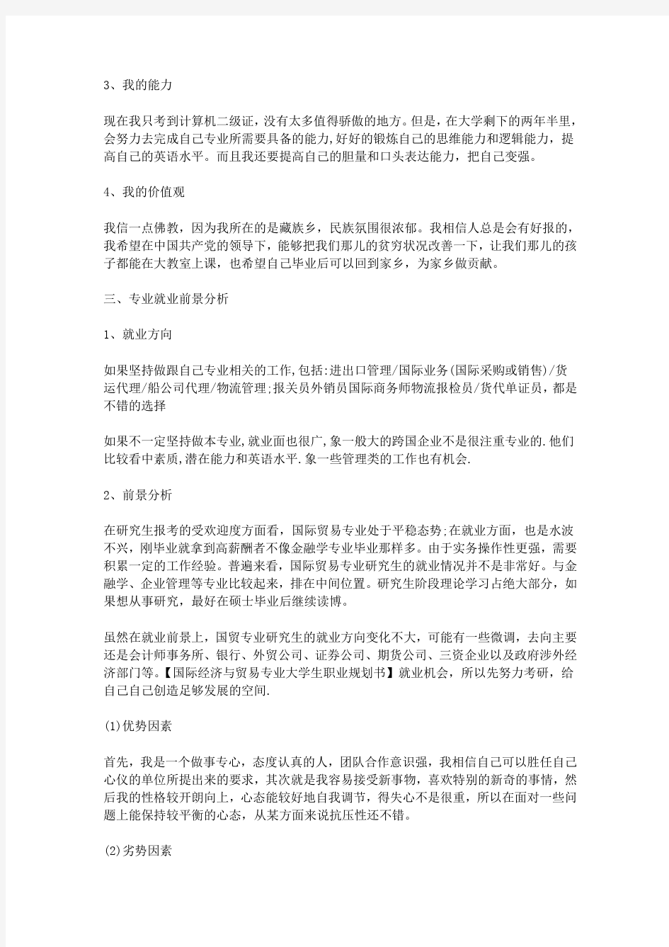 国际经济与贸易专业大学生职业规划书