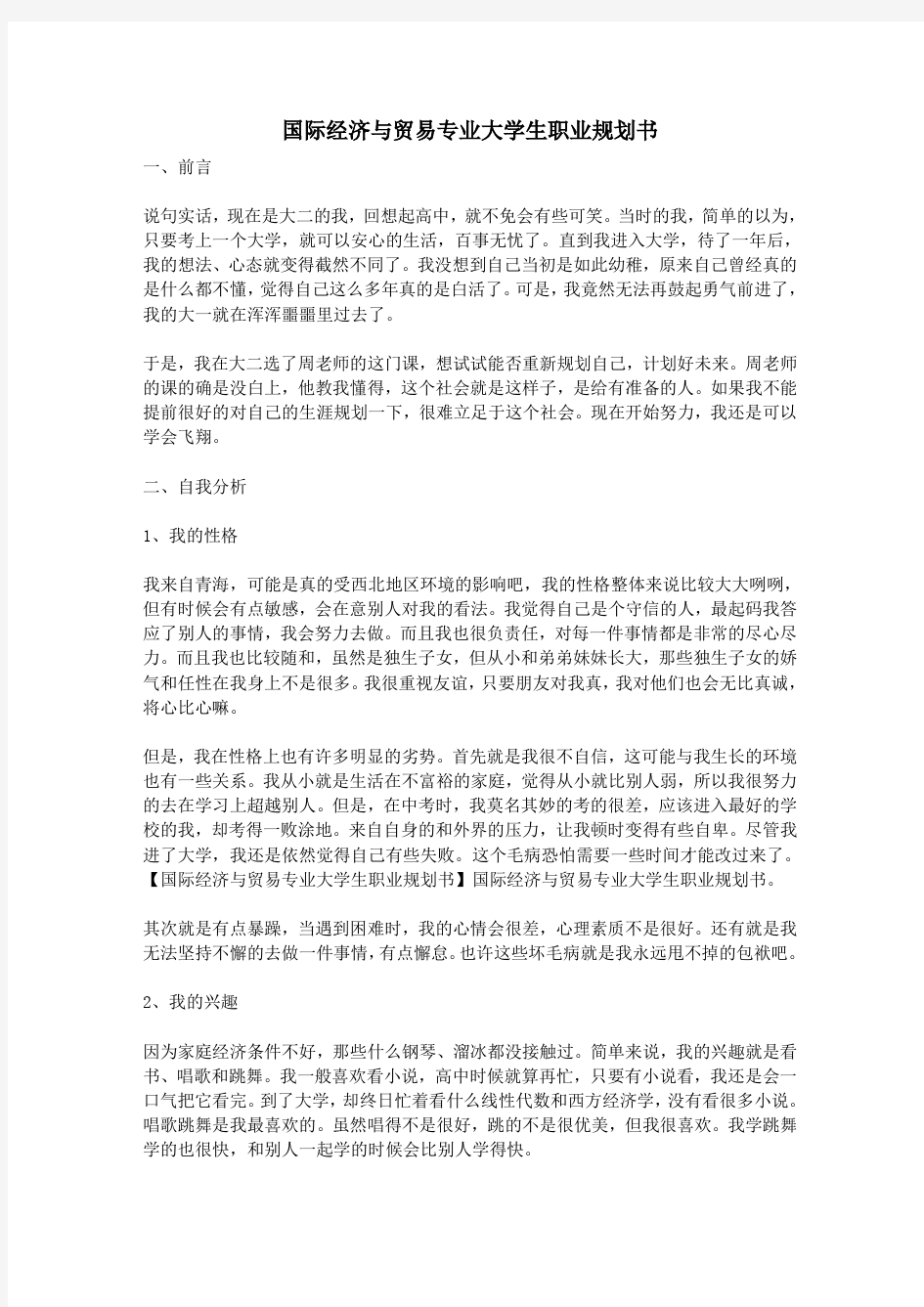 国际经济与贸易专业大学生职业规划书