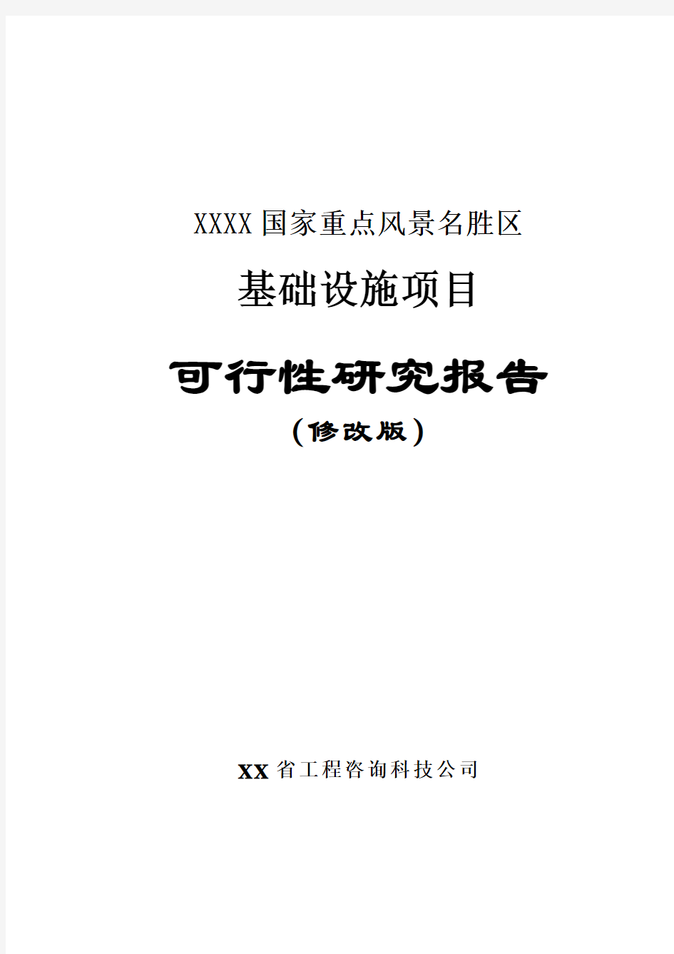 国家重点风景名胜区基础设施项目可行性研究报告