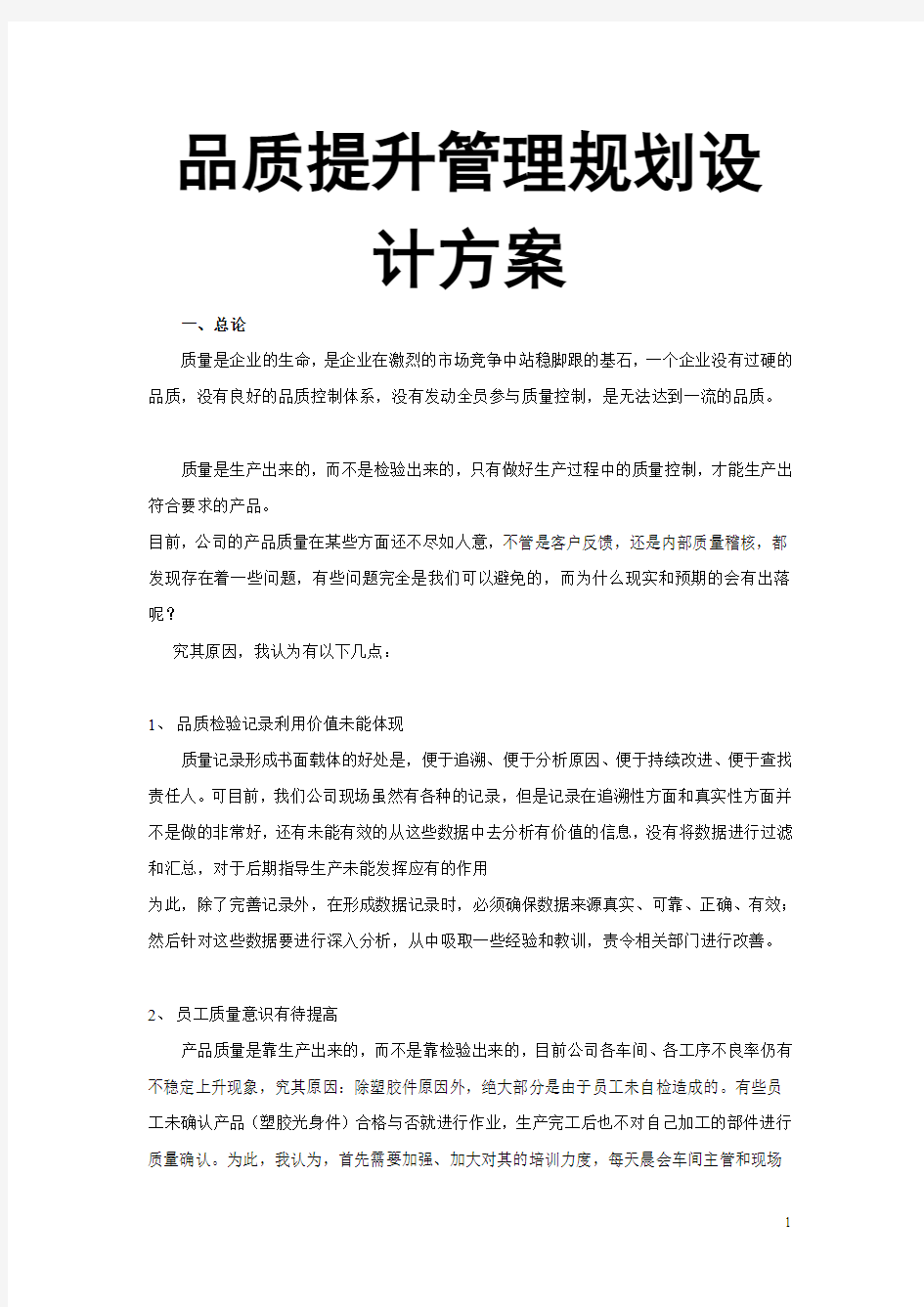 品质提升管理规划设计方案