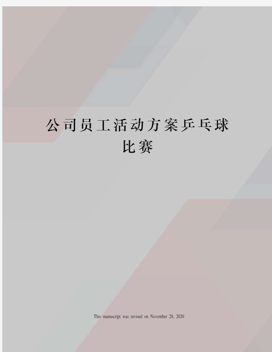 公司员工活动方案乒乓球比赛