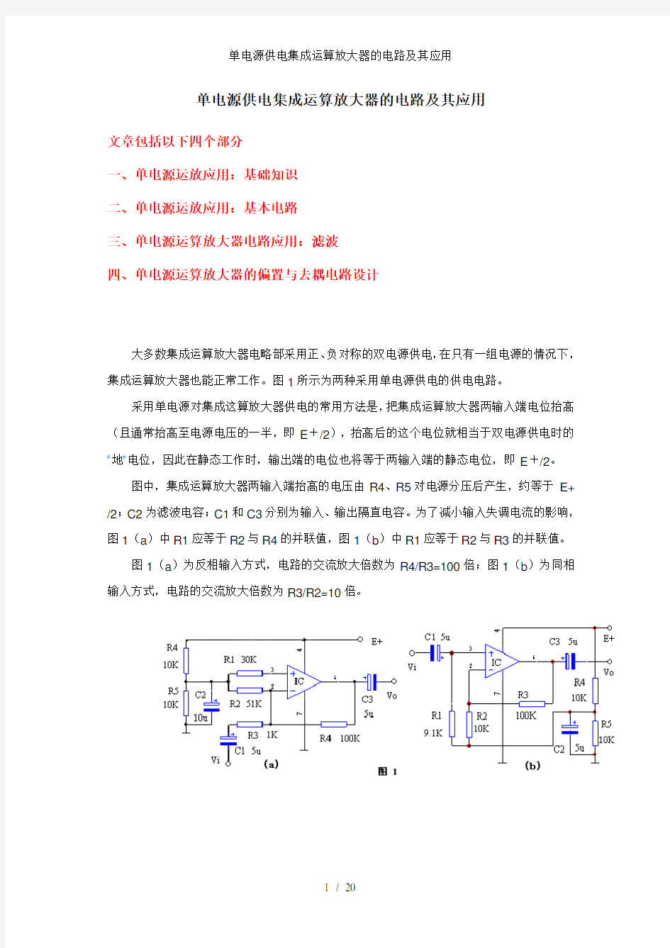 单电源供电集成运算放大器的电路及其应用