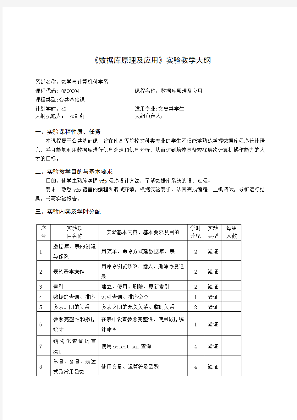 《数据库原理及应用》实验教学大纲