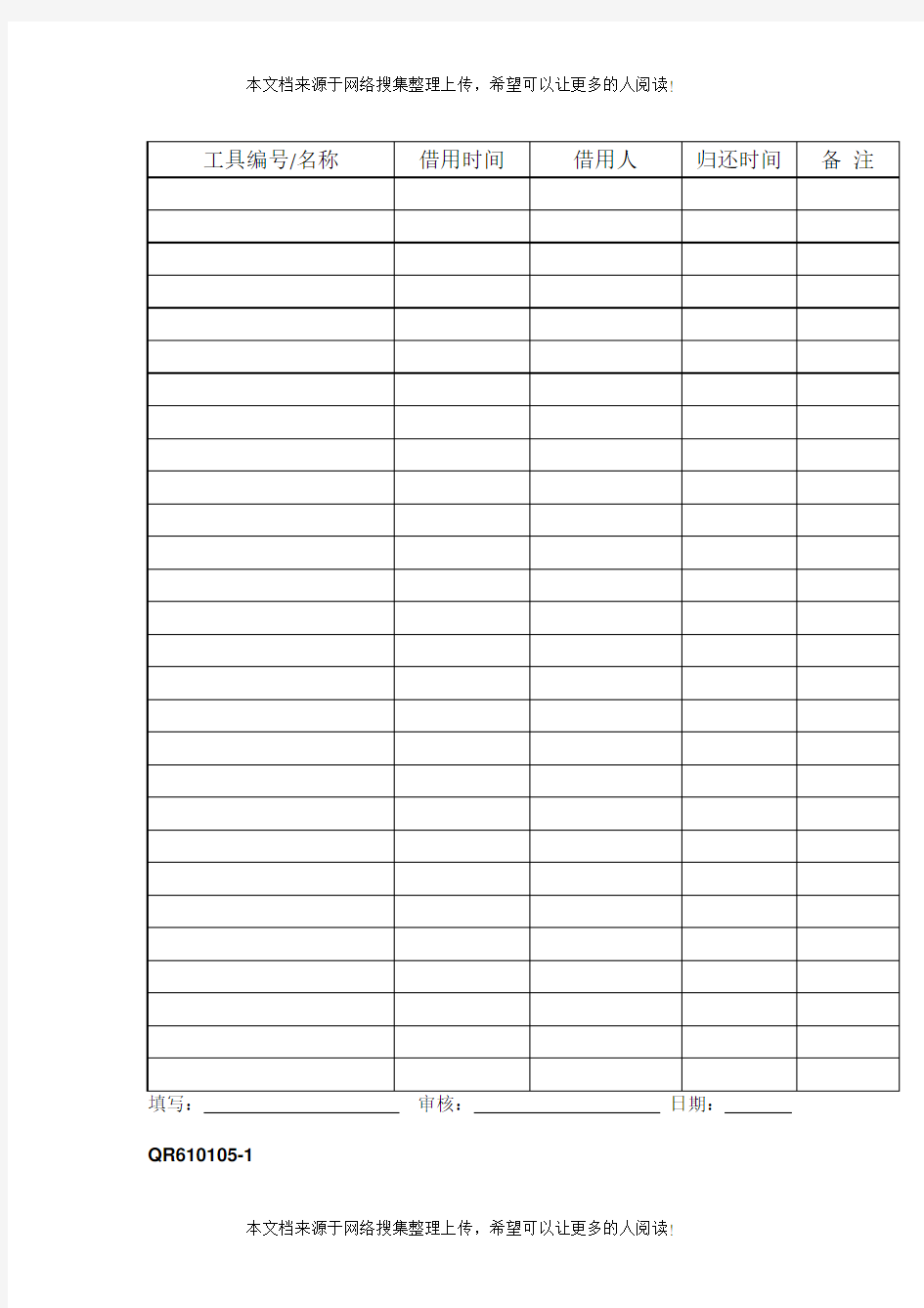 工具借用登记表(表格模板、DOC格式)