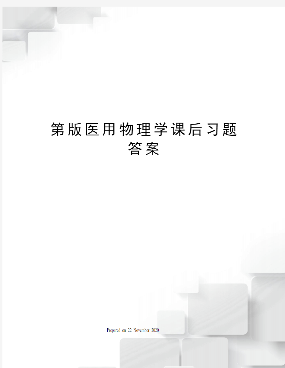 第版医用物理学课后习题答案