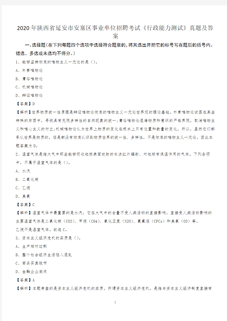 2020年陕西省延安市安塞区事业单位招聘考试《行政能力测试》真题及答案