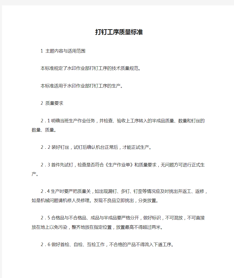 纸箱厂——打钉工序质量标准