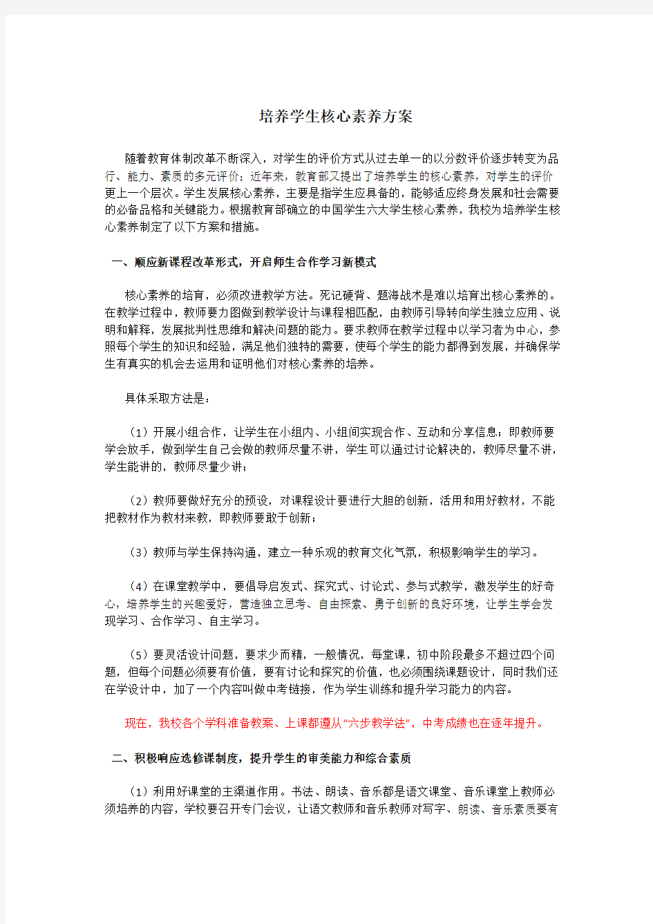 培养学生核心素养的方案