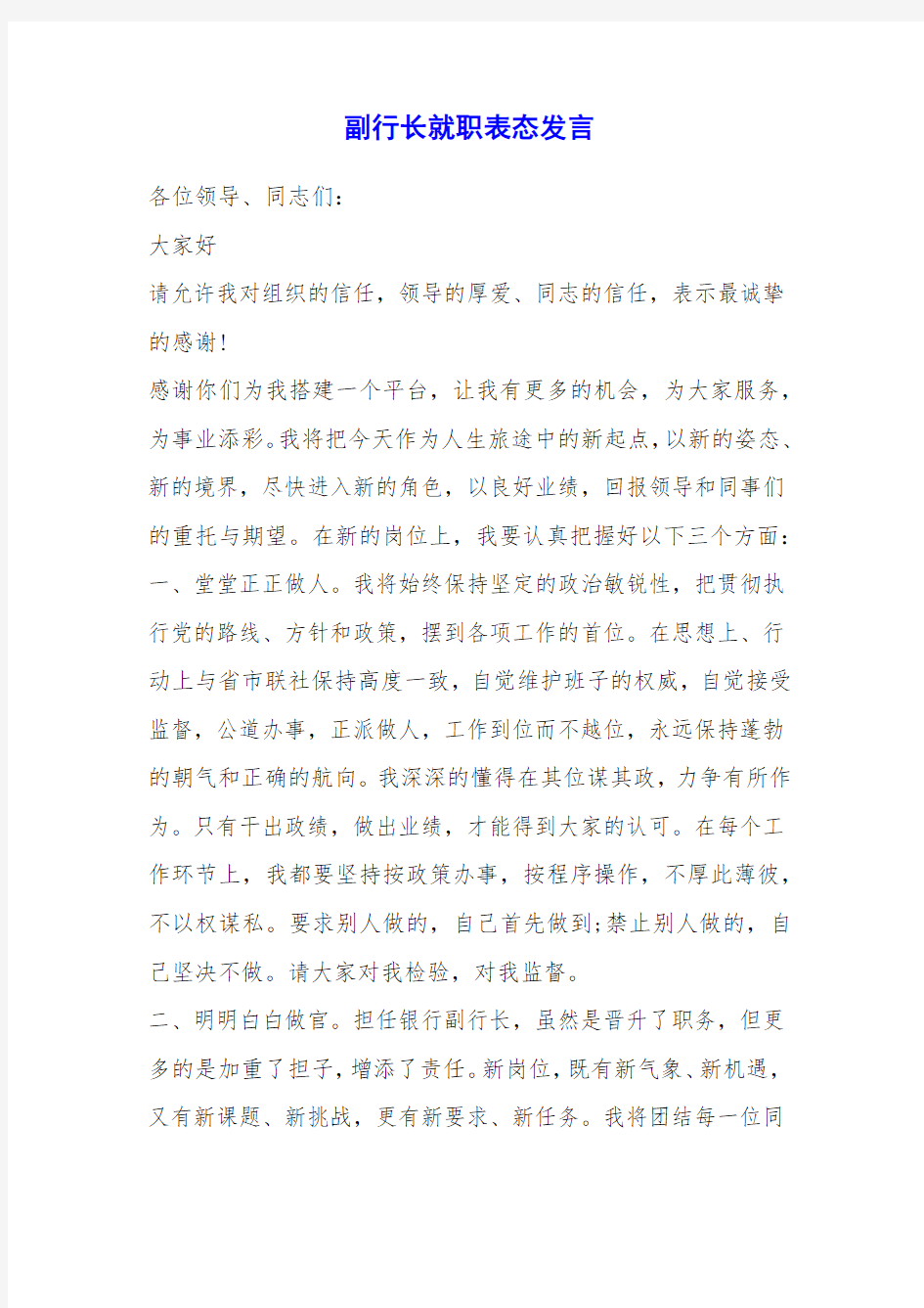 副行长就职表态发言