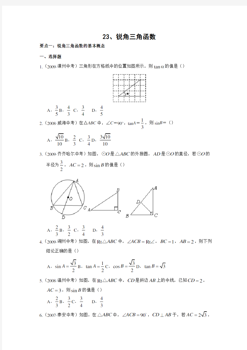 锐角三角函数中考试题分类汇编含答案