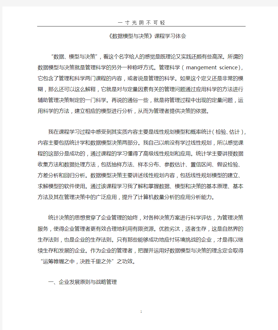 数据模型与决策学习体会.doc