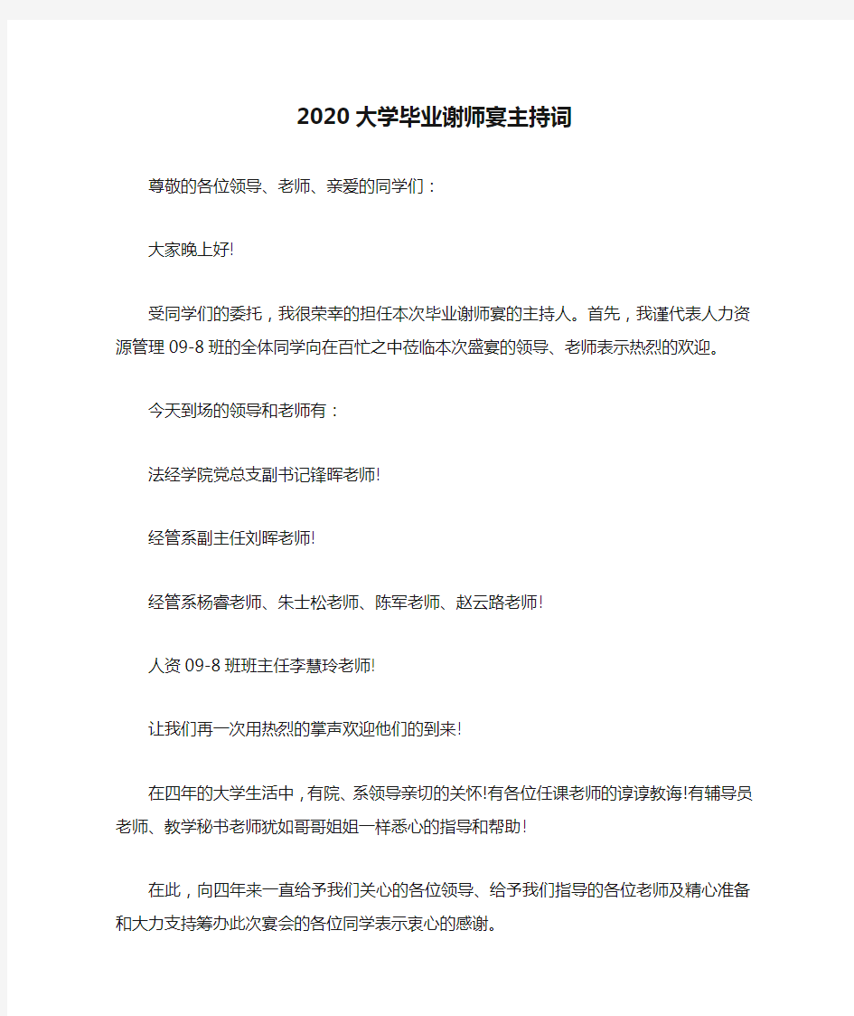 2020大学毕业谢师宴主持词