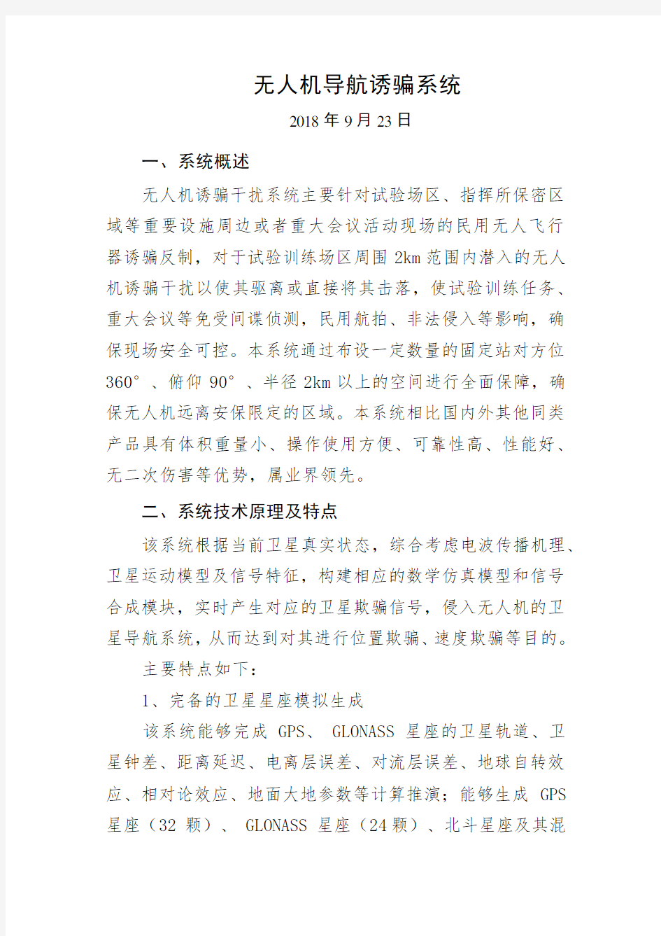 无人机导航诱骗系统介绍材料