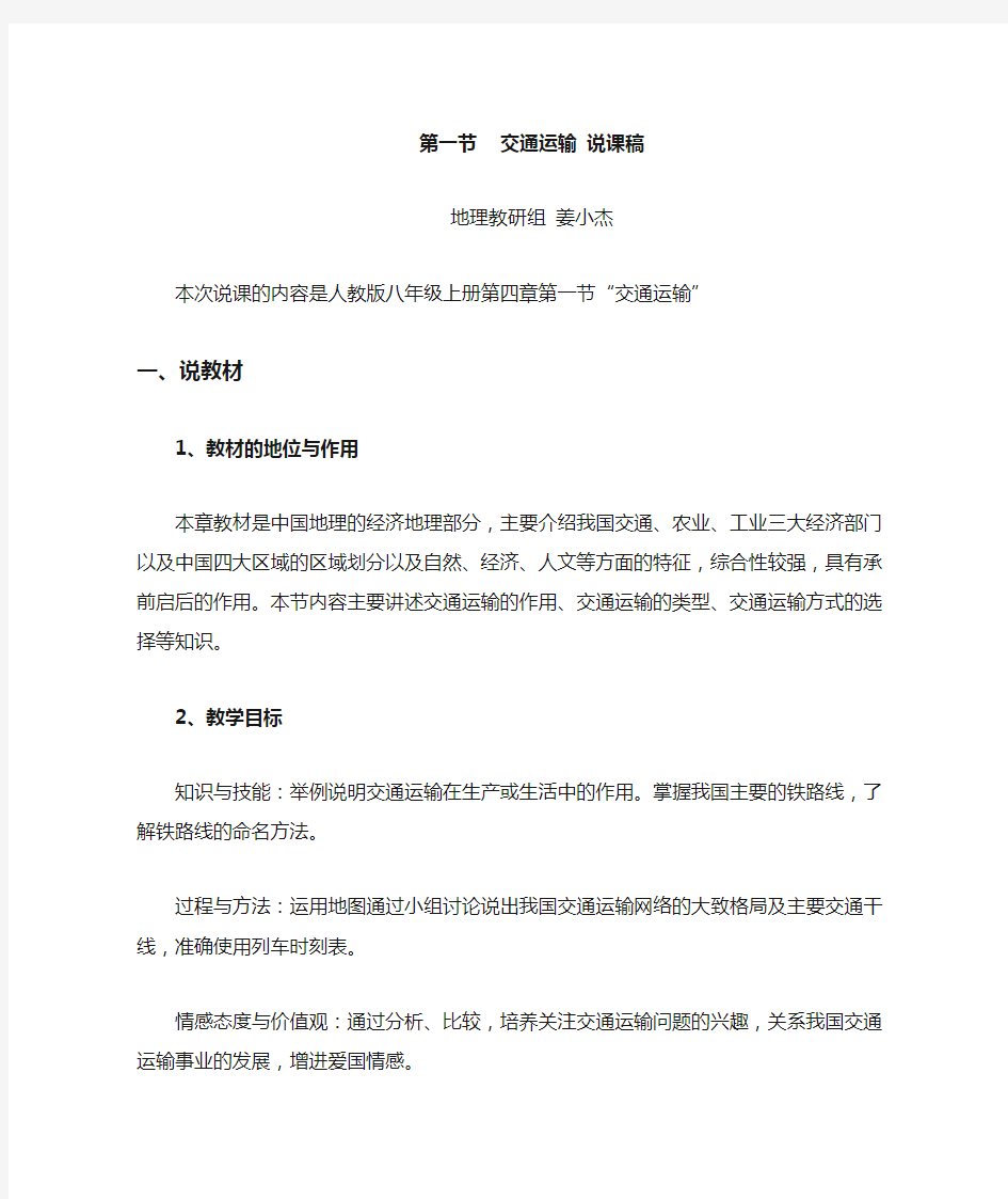 人教版八年级地理第四章第一节交通运输说课稿