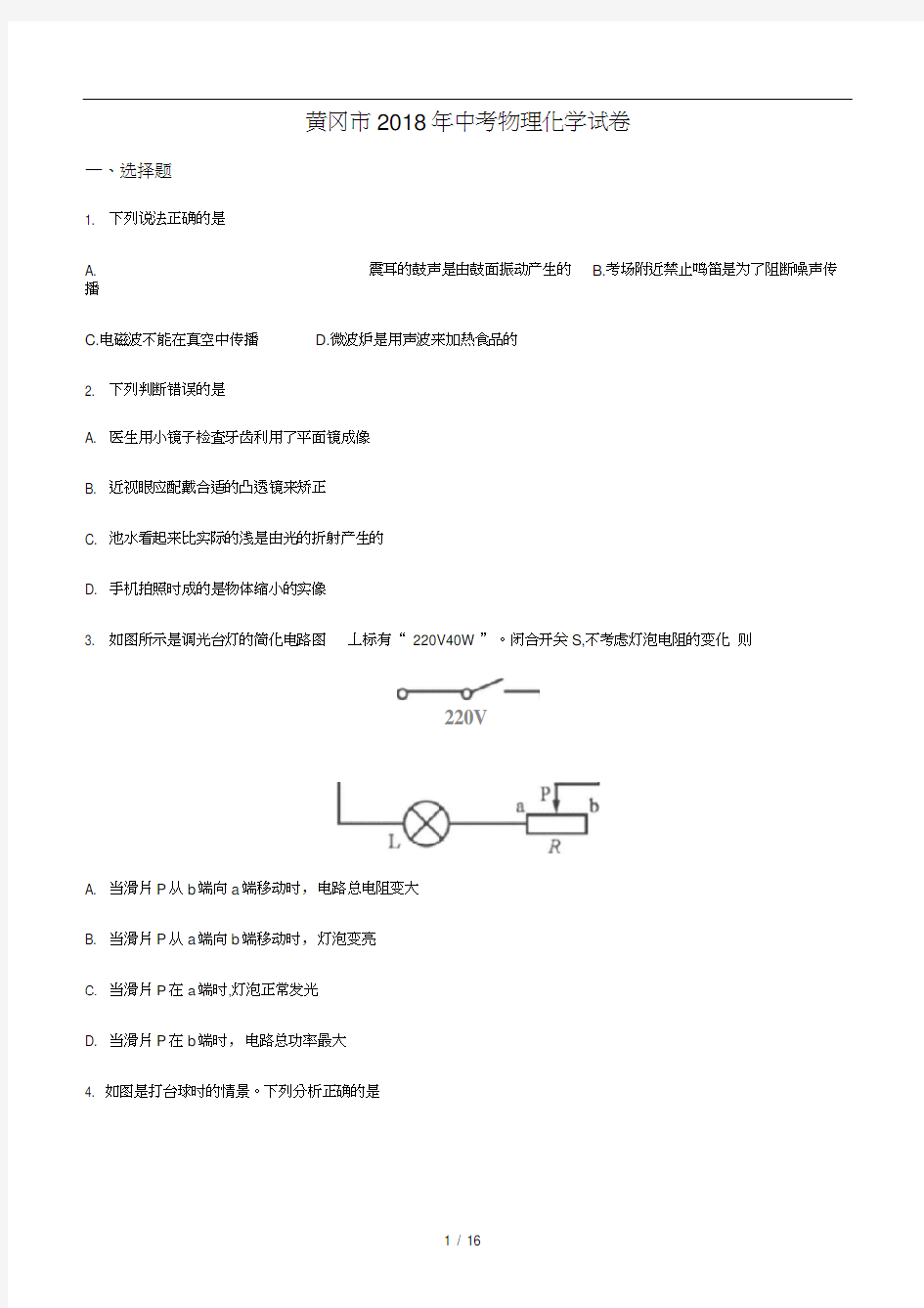 2018年黄冈市中考物理试卷及答案