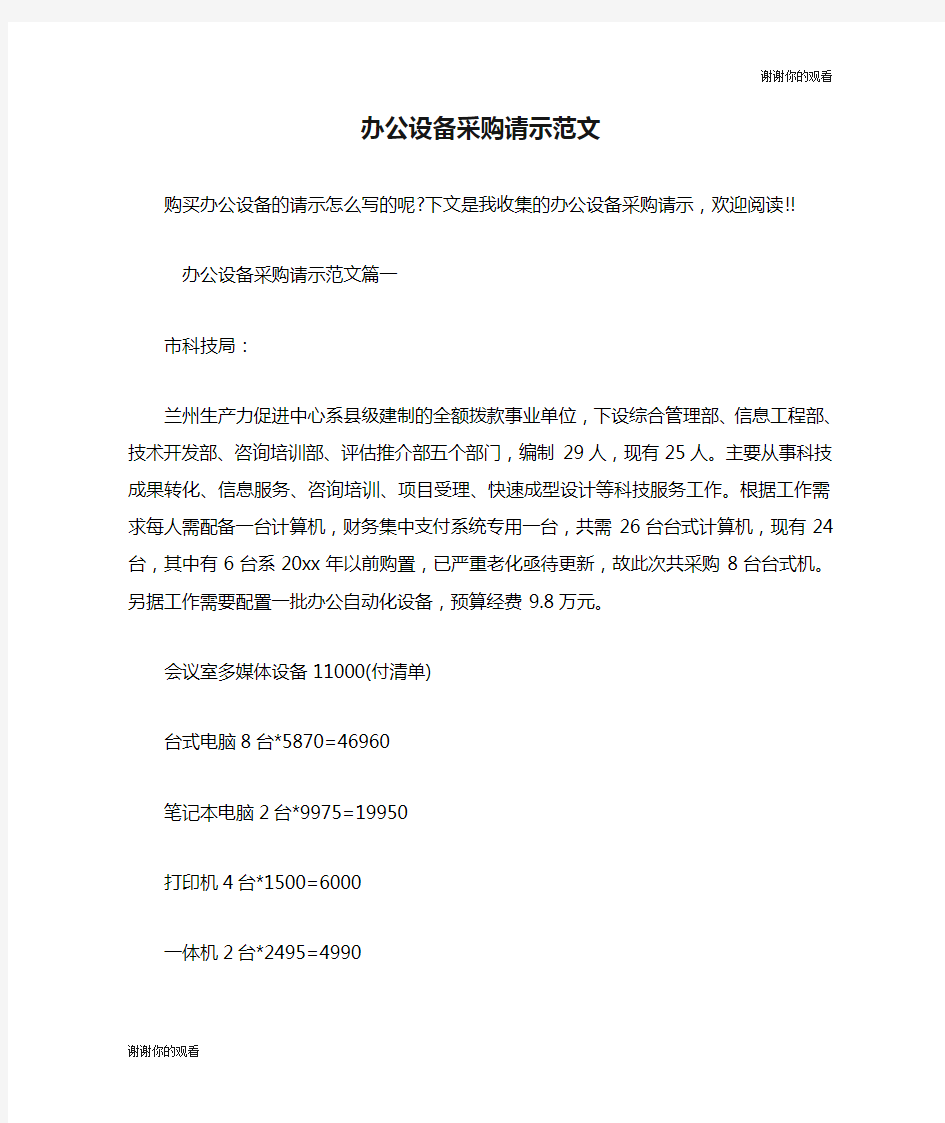 办公设备采购请示范文.doc