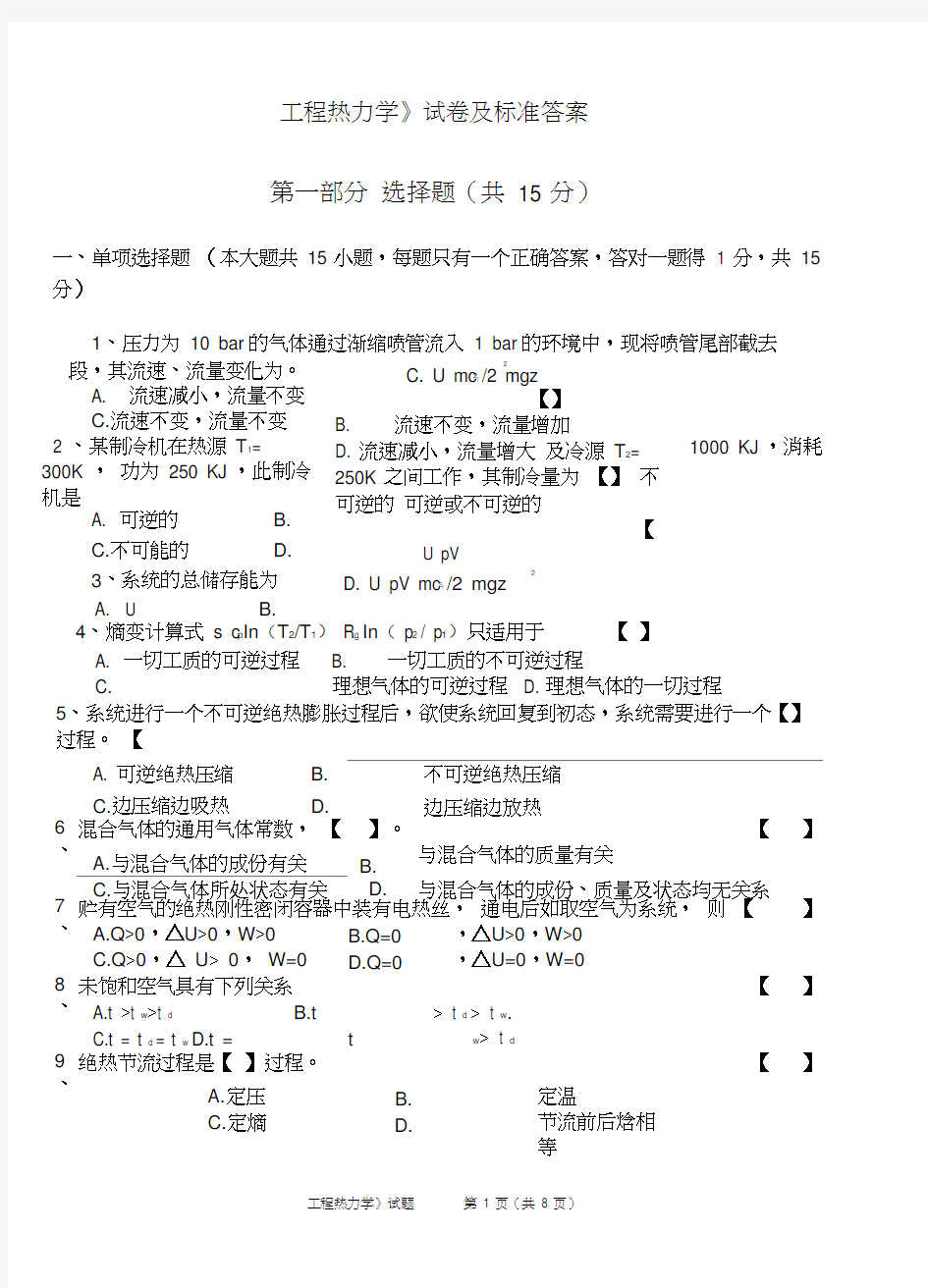 《工程热力学》试卷及标准答案评分标准