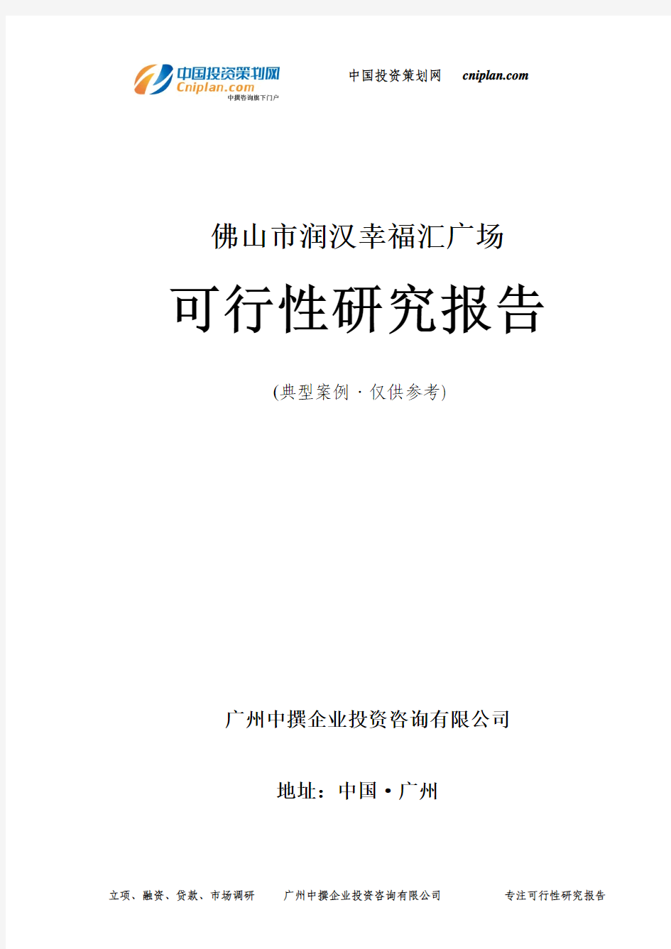 佛山市润汉幸福汇广场可行性研究报告-广州中撰咨询