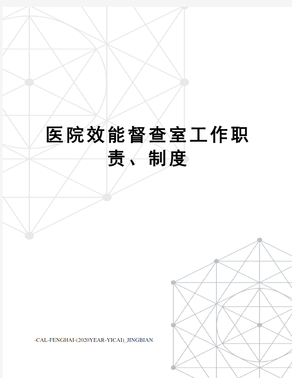 医院效能督查室工作职责、制度