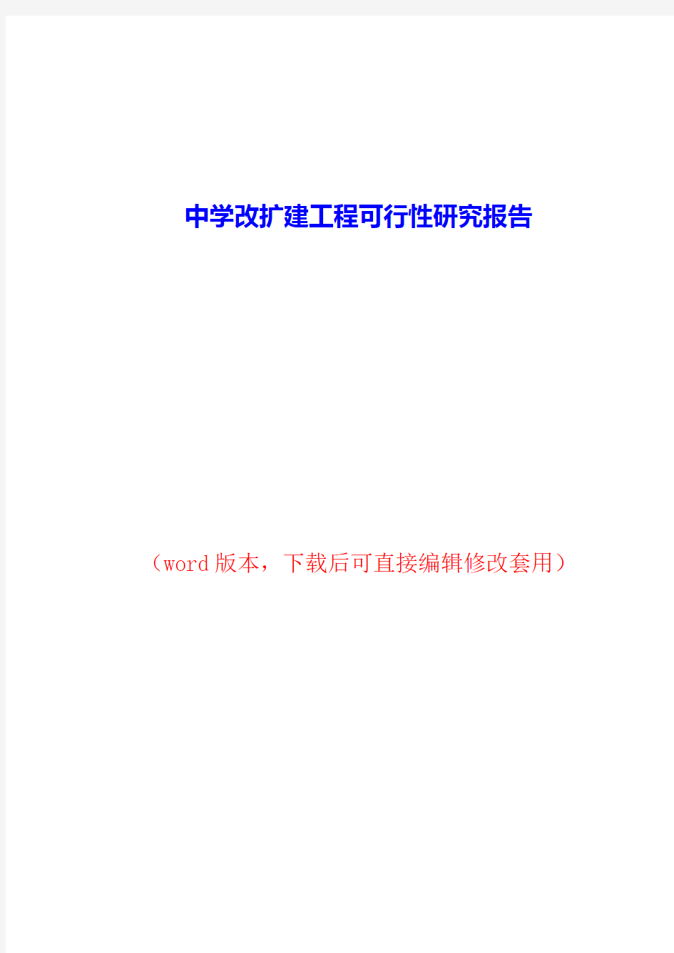 中学改扩建工程可行性研究报告