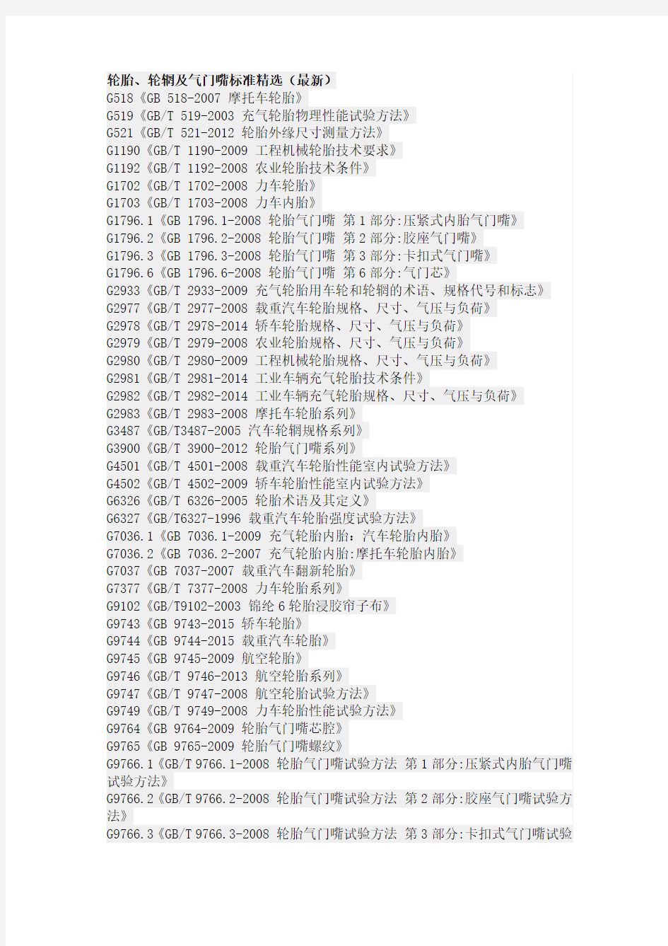 轮胎、轮辋及气门嘴标准精选(最新)